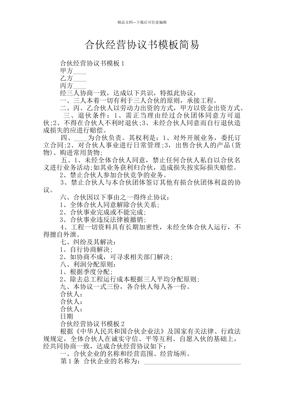 合伙经营协议书模板简易_第1页