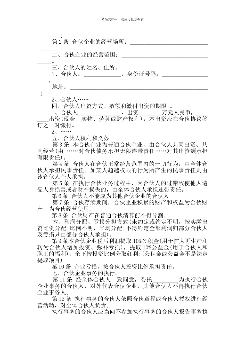 合伙经营协议书模板简易_第2页
