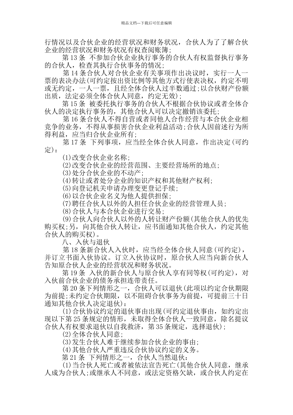 合伙经营协议书模板简易_第3页