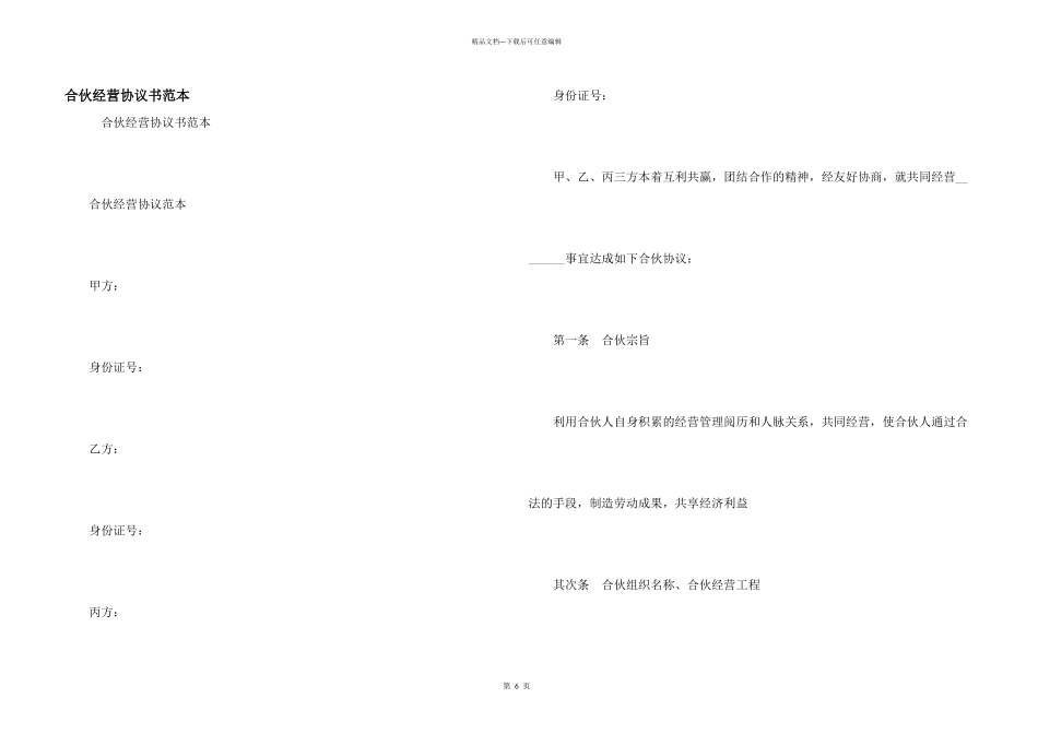 合伙经营协议书范本_第1页
