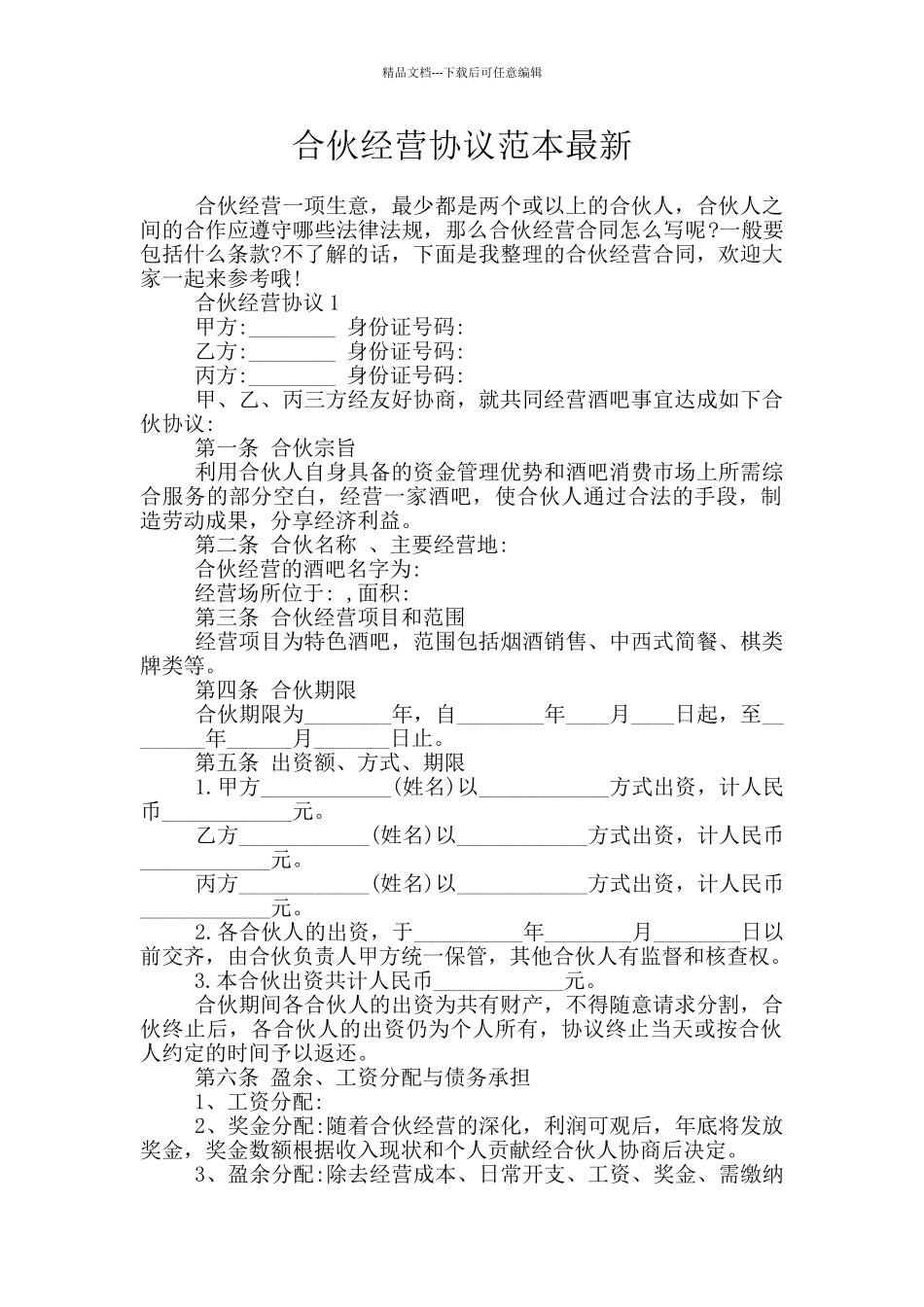 合伙经营协议范本最新_第1页