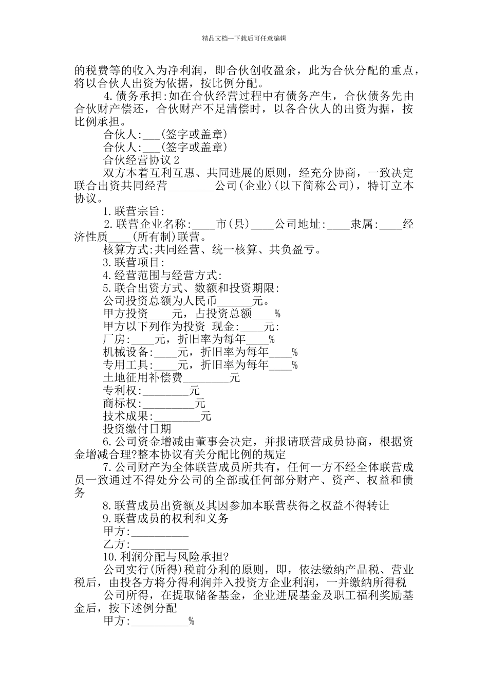 合伙经营协议范本最新_第2页
