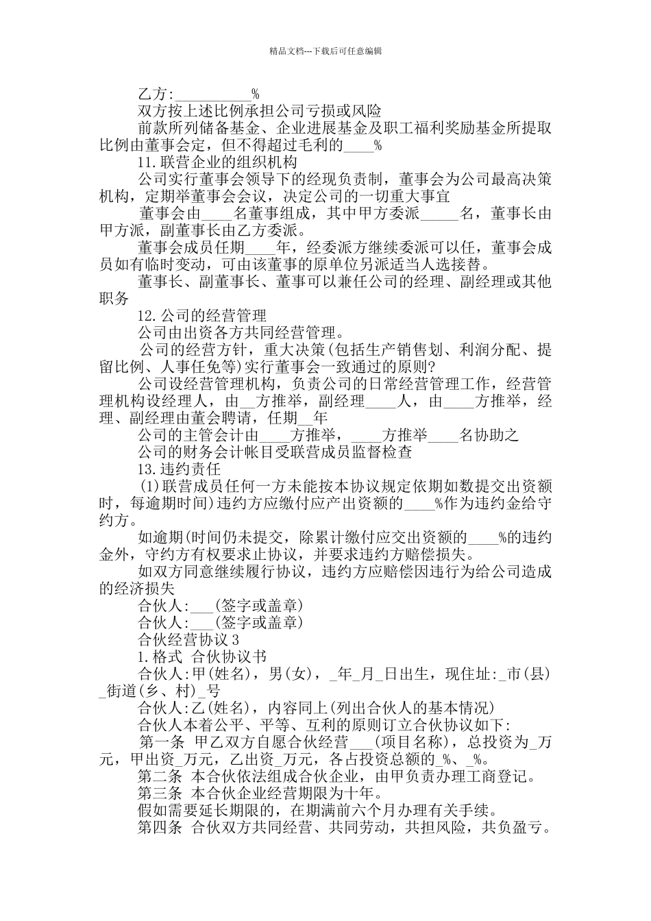 合伙经营协议范本最新_第3页