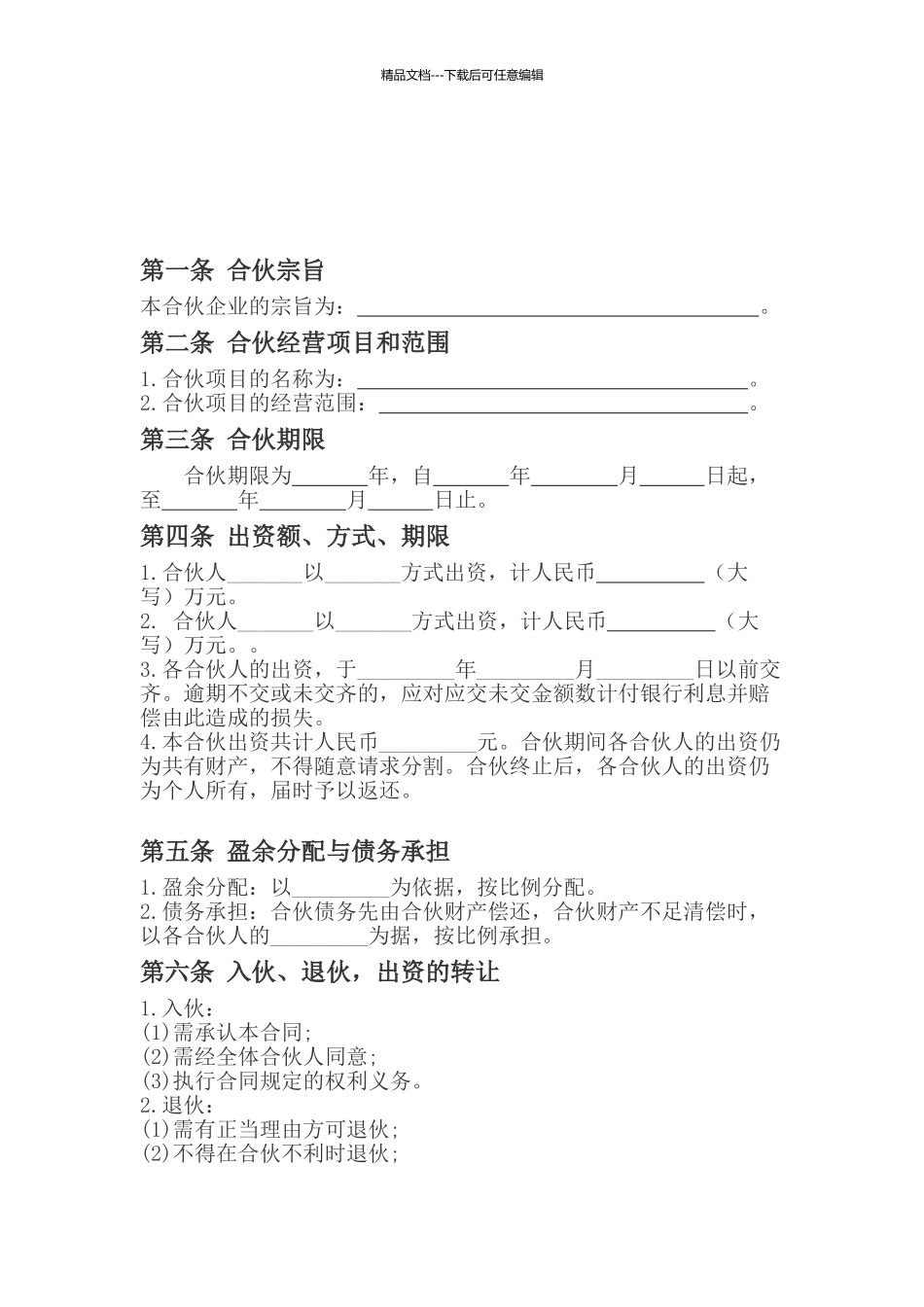 合伙经营合同_第1页