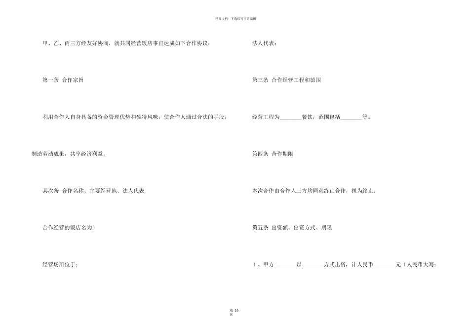 合伙经营合同模板合集5篇_第2页