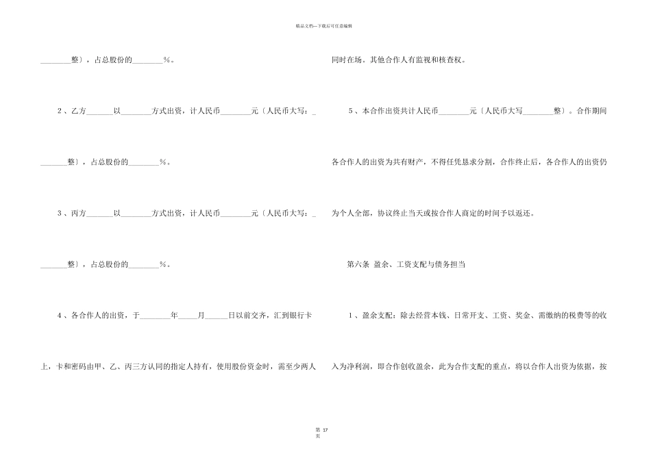 合伙经营合同模板合集5篇_第3页