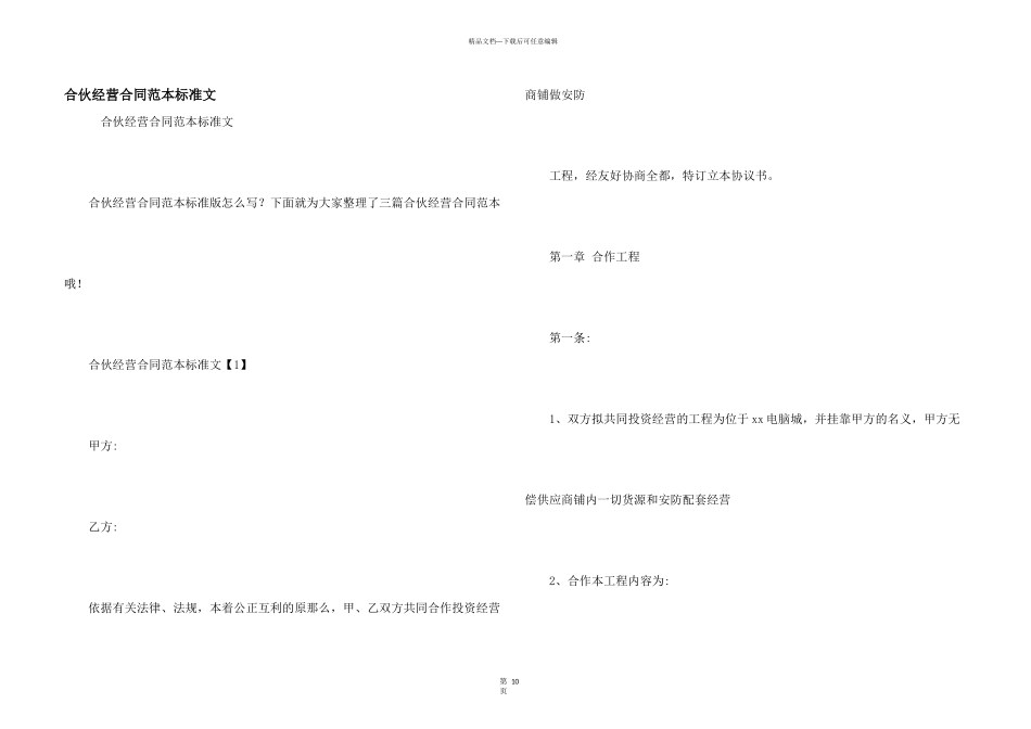 合伙经营合同范本标准文_第1页