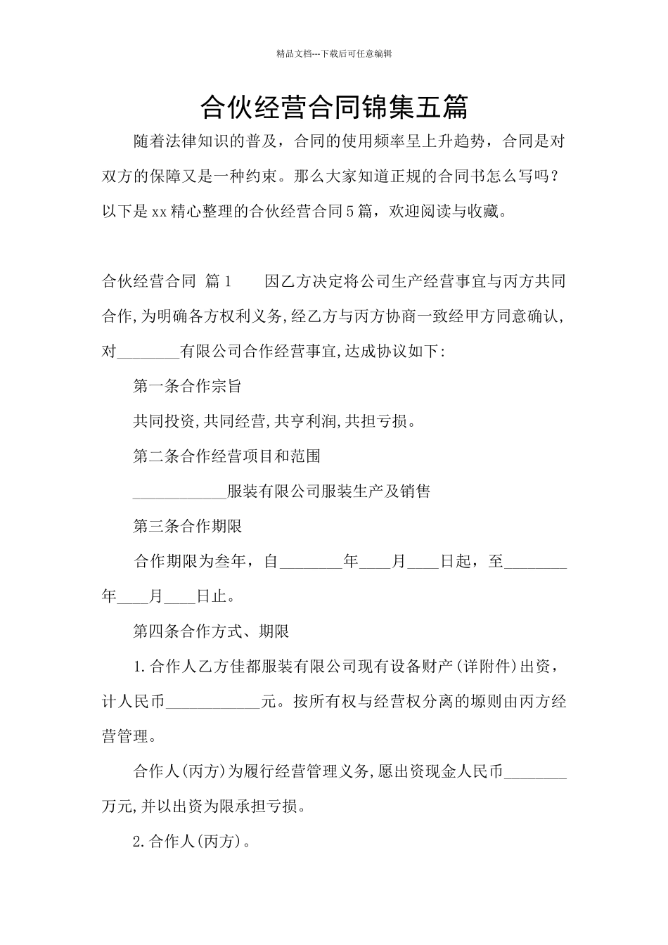 合伙经营合同锦集五篇_第1页