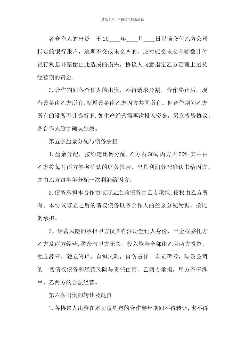 合伙经营合同锦集五篇_第2页
