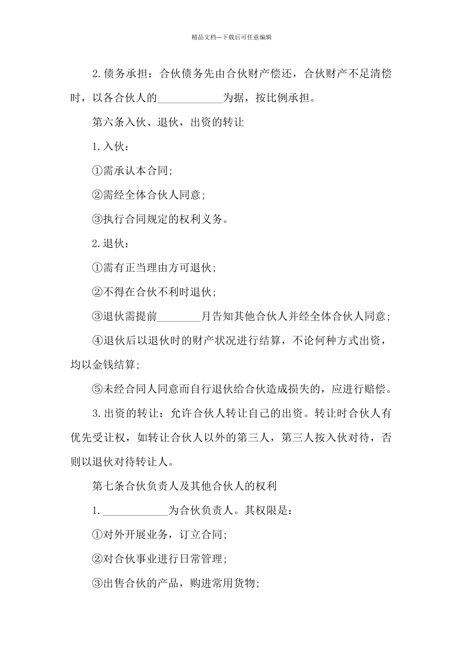 合伙经营家用电器合同_第2页