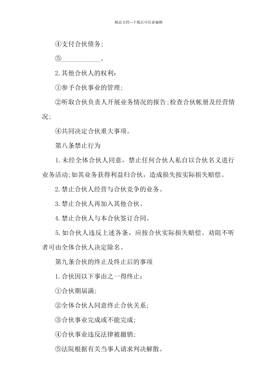 合伙经营家用电器合同_第3页