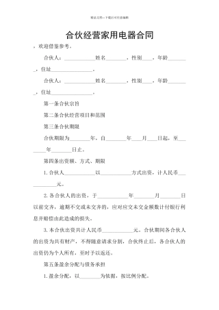 合伙经营家用电器合同