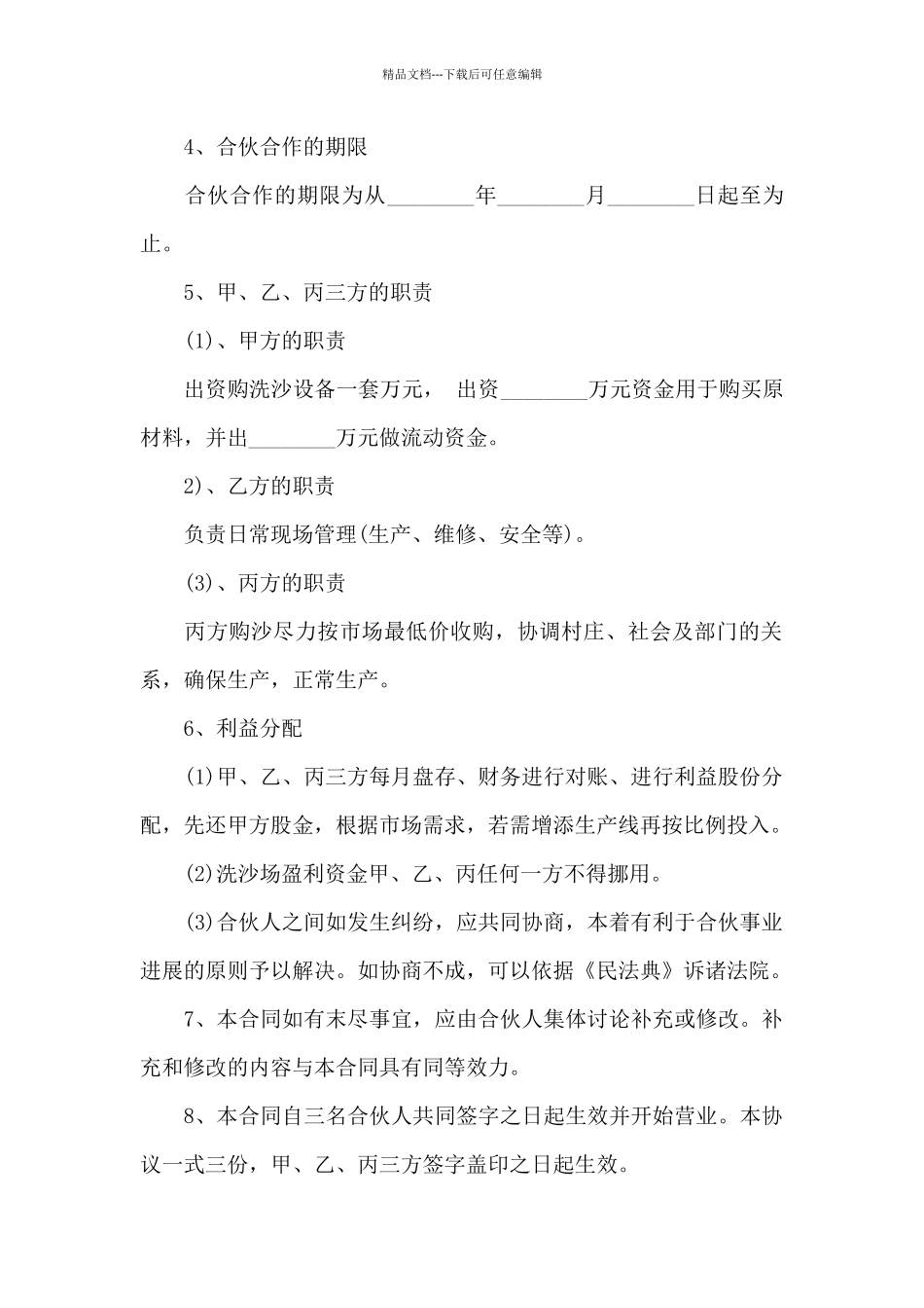 合伙经营洗沙场合同_第2页