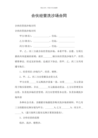 合伙经营洗沙场合同
