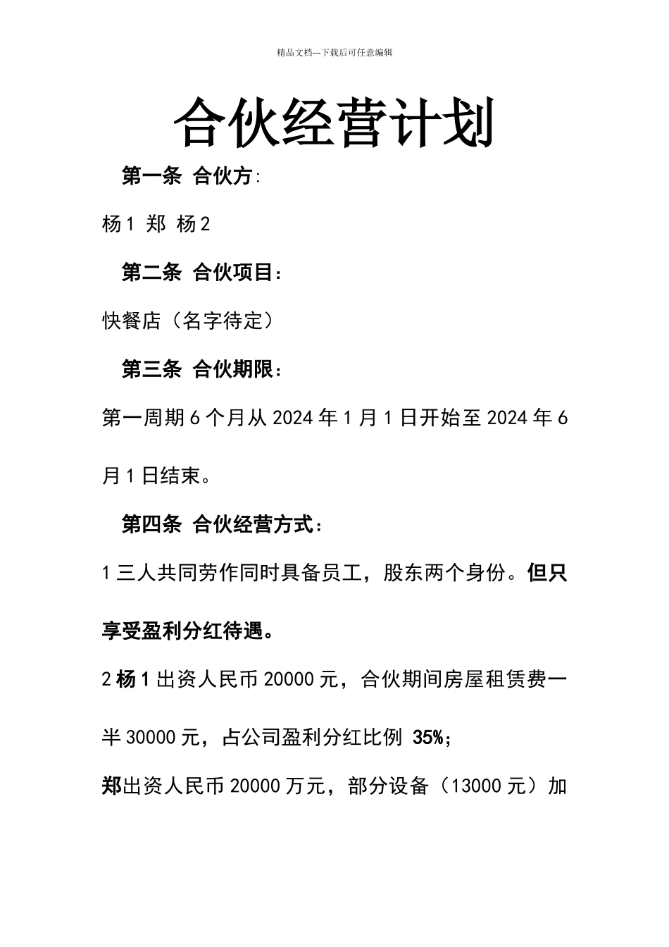 合伙经营计划书_第1页