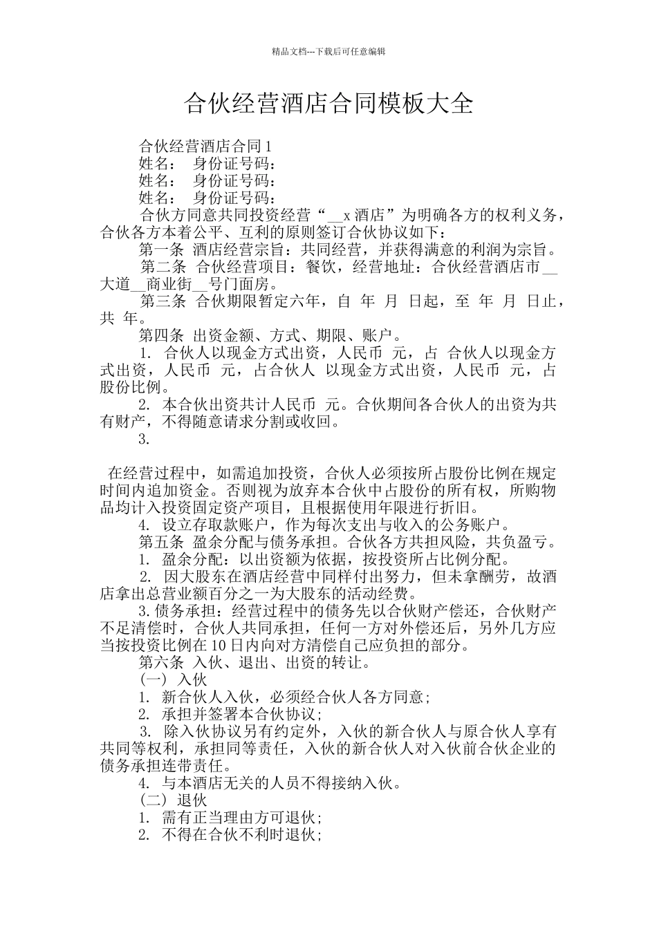 合伙经营酒店合同模板大全_第1页