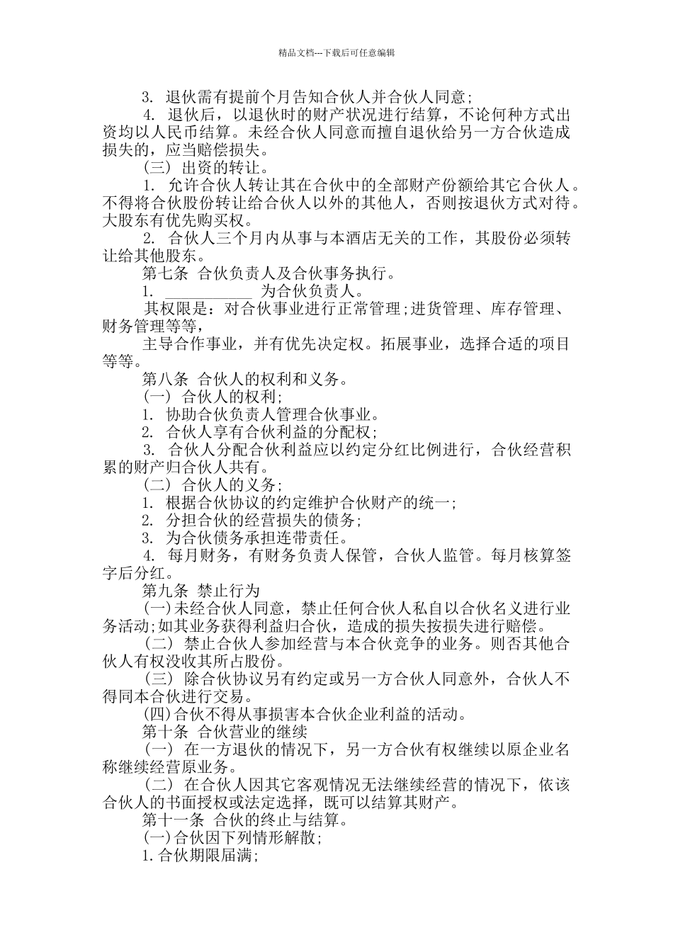 合伙经营酒店合同模板大全_第2页