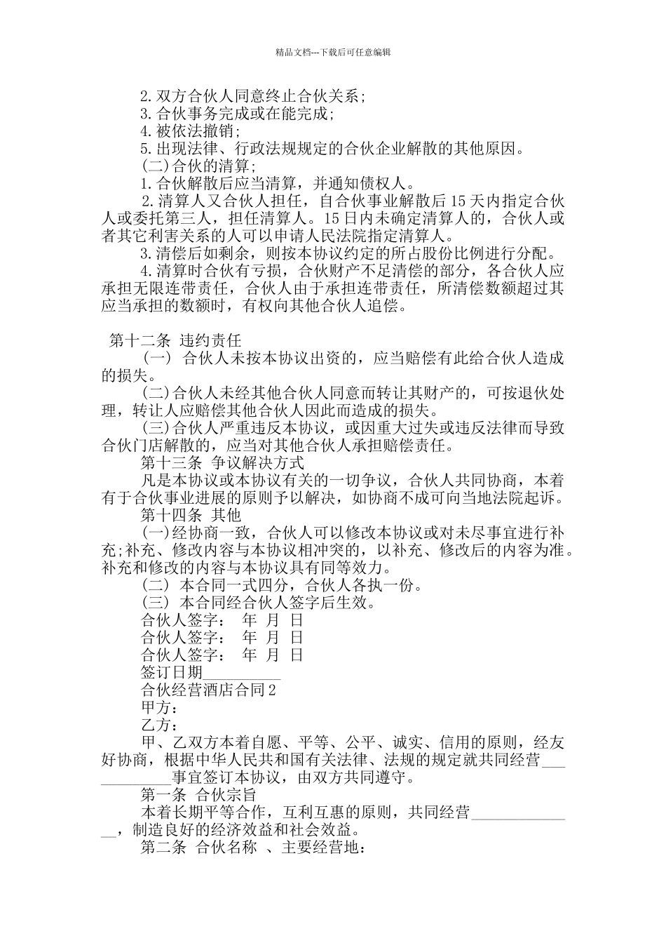 合伙经营酒店合同模板大全_第3页