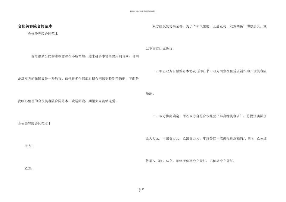 合伙美容院合同范本_第1页