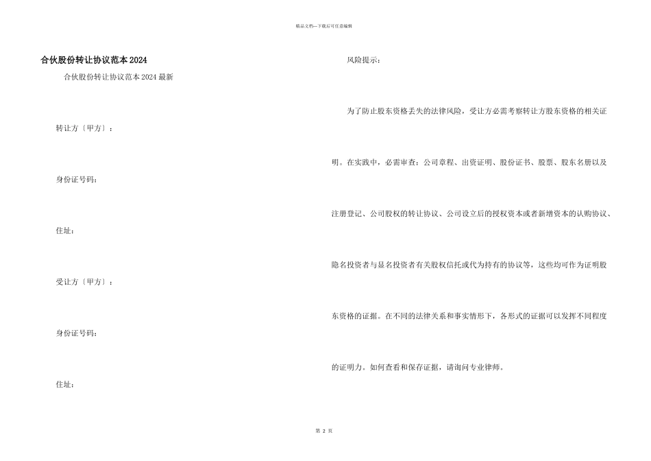 合伙股份转让协议范本2024_第1页