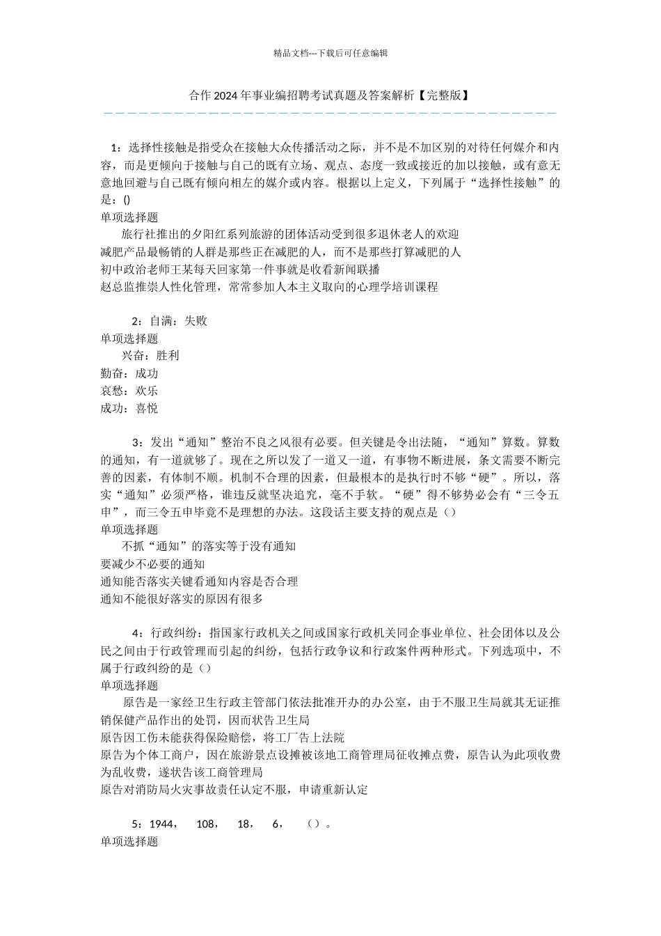 合作2024年事业编招聘考试真题及答案解析_第1页