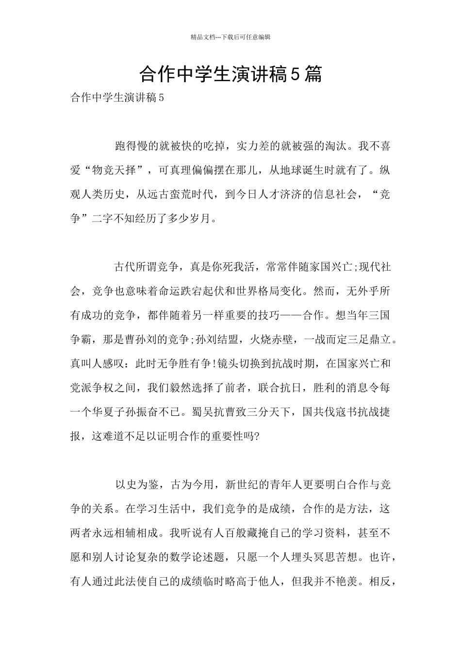 合作中学生演讲稿5篇_第1页