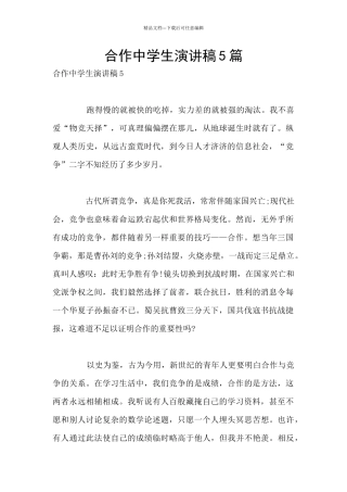 合作中学生演讲稿5篇