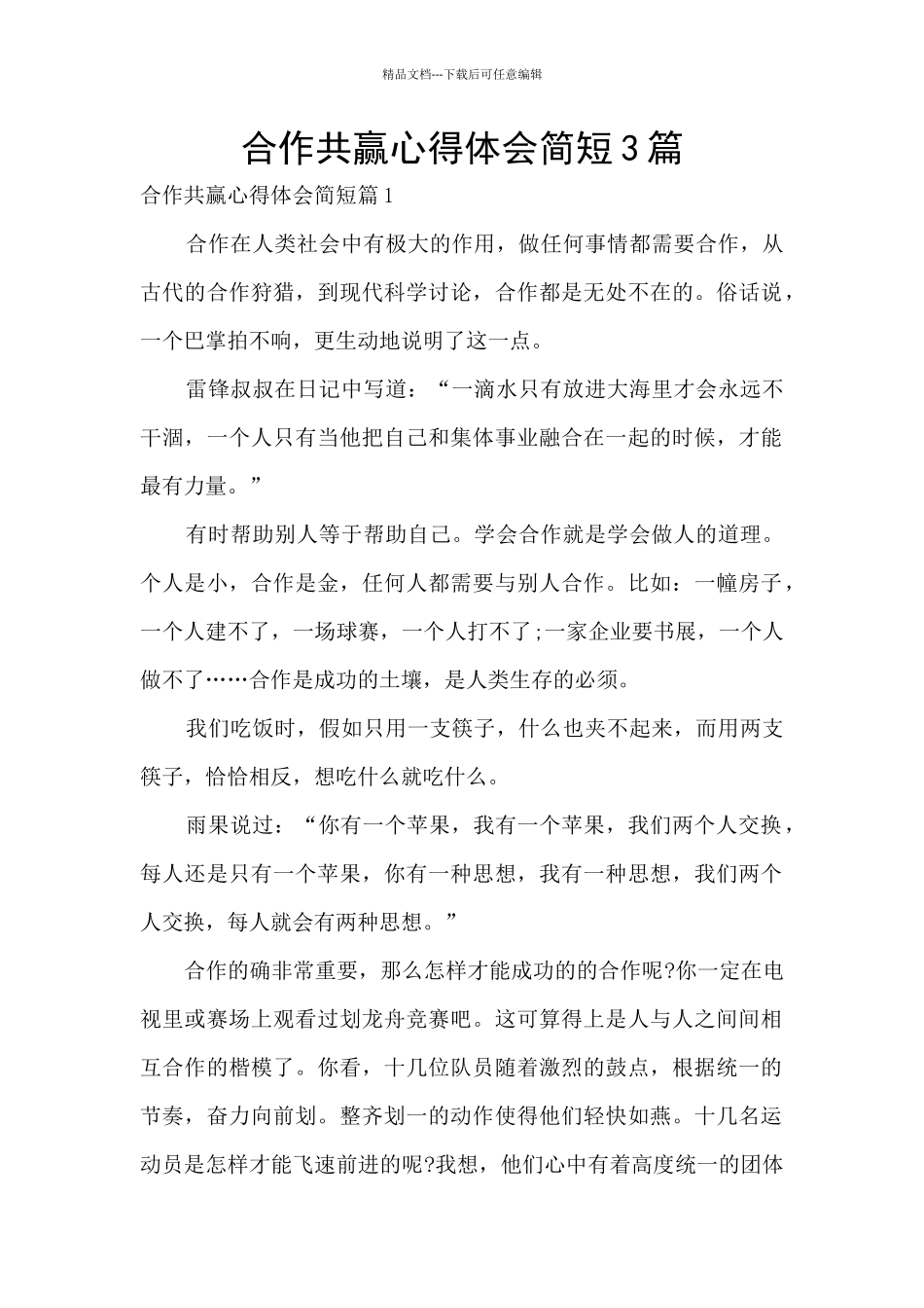 合作共赢心得体会简短3篇_第1页