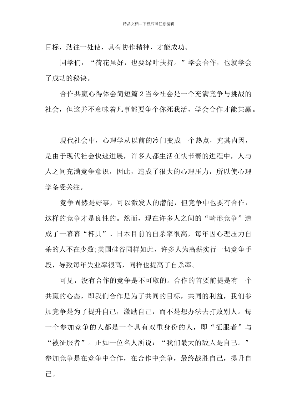 合作共赢心得体会简短3篇_第2页