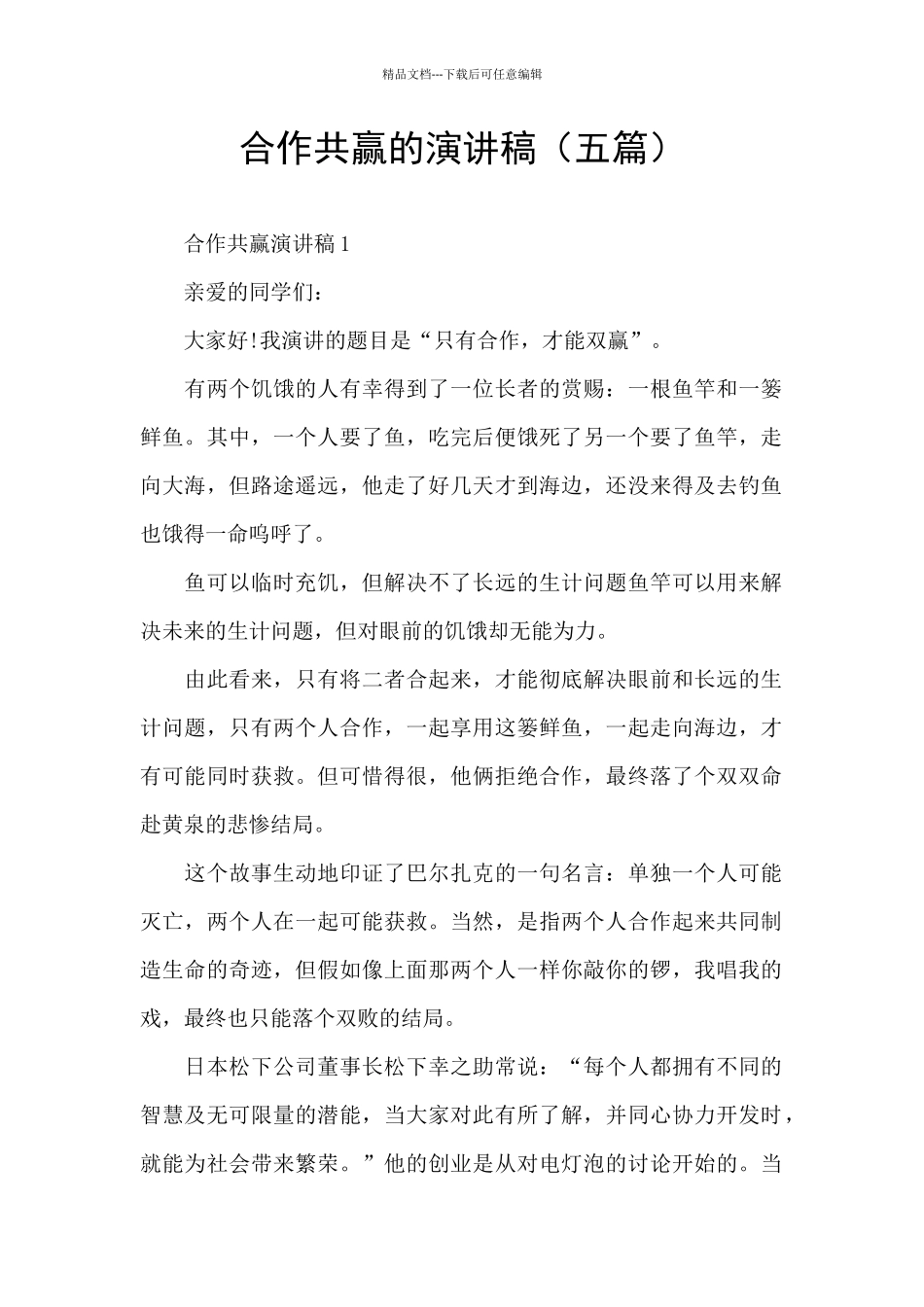 合作共赢的演讲稿_第1页