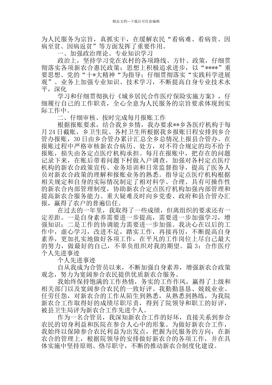 合作医疗医生个人工作总结_第3页