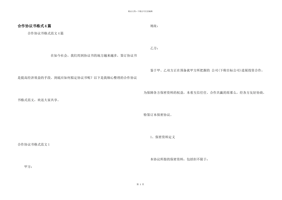 合作协议书格式4篇_第1页
