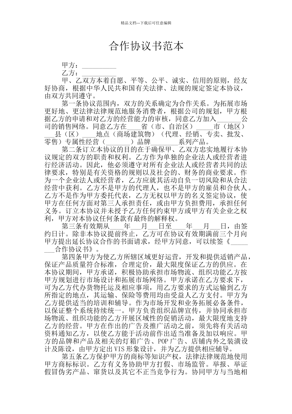 合作协议书范本_第1页