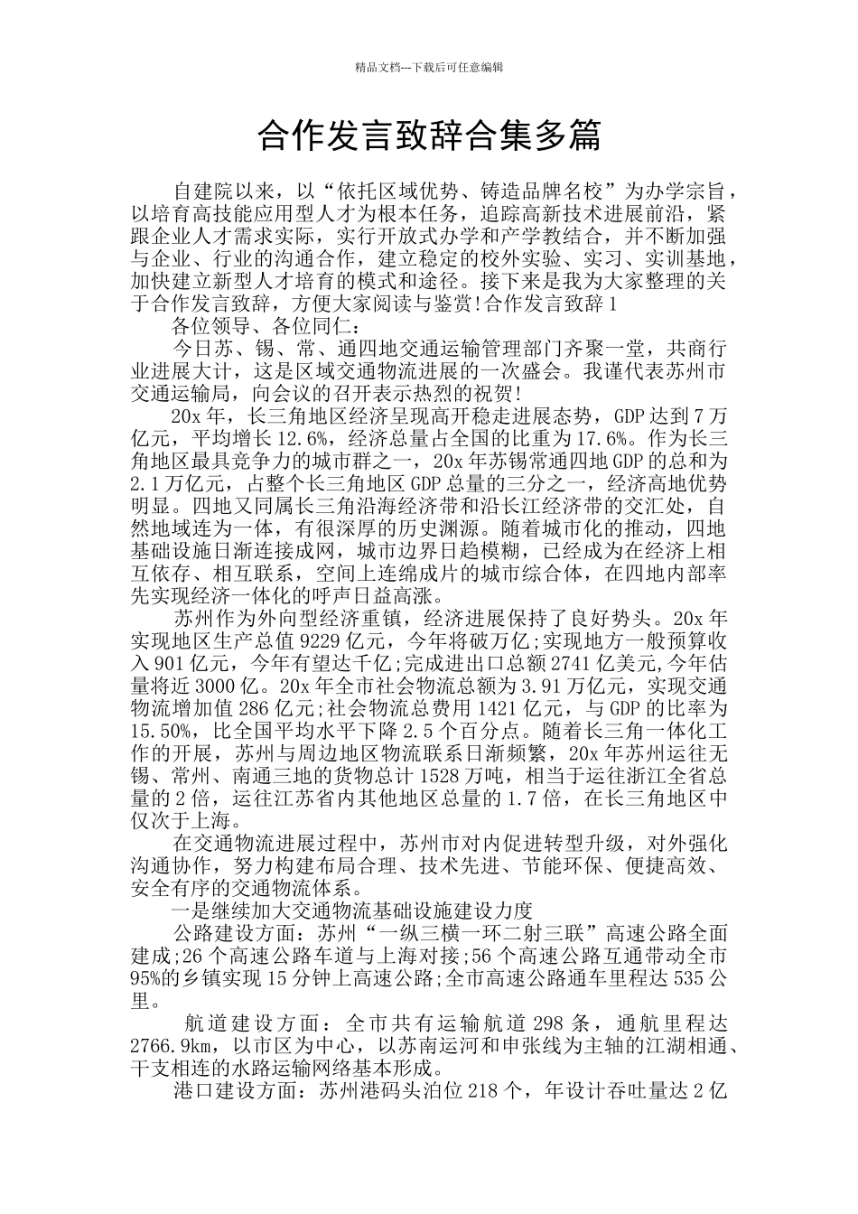合作发言致辞合集多篇_第1页