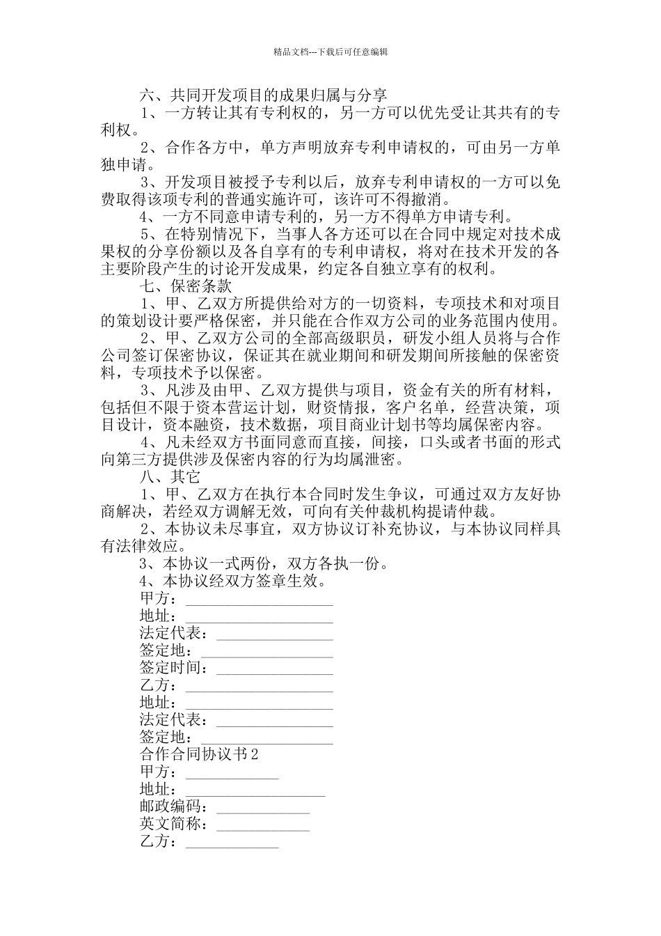 合作合同协议书借鉴_第2页