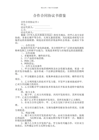 合作合同协议书借鉴