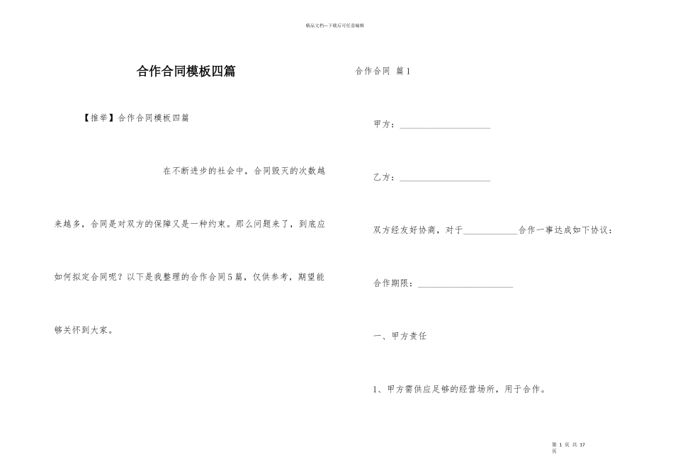 合作合同模板四篇_第1页