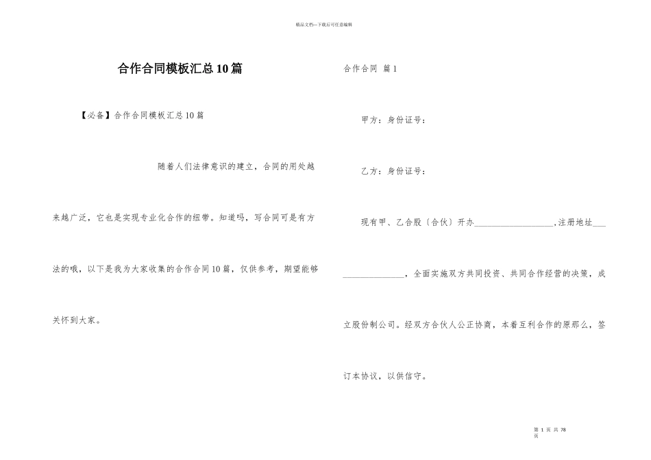 合作合同模板汇总10篇_第1页