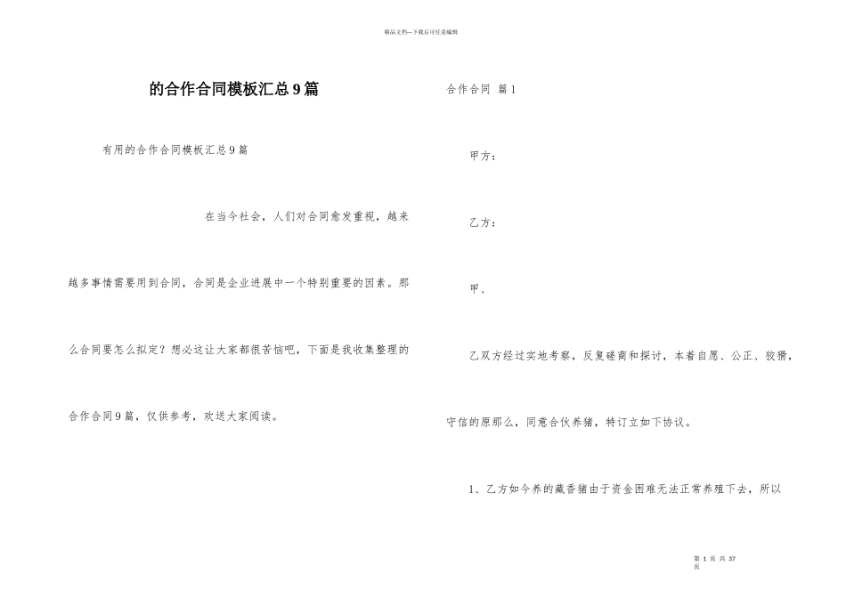 合作合同模板汇总9篇_第1页
