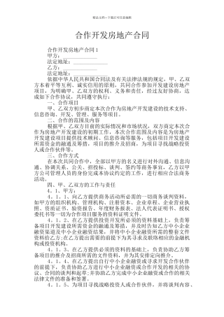 合作开发房地产合同
