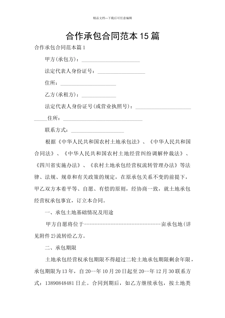 合作承包合同范本15篇_第1页