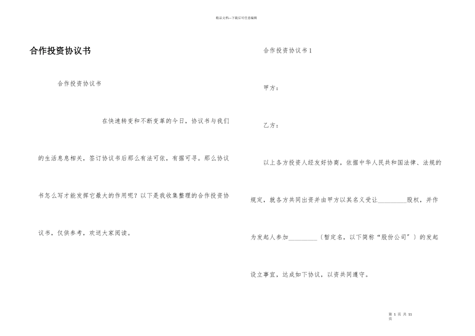 合作投资协议书_第1页