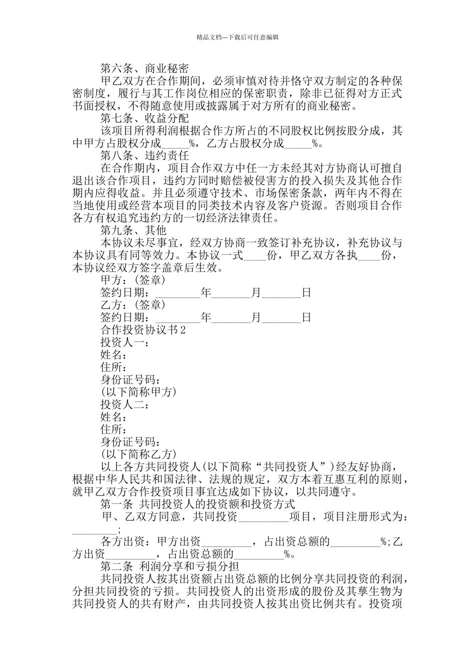 合作投资协议书格式_第2页