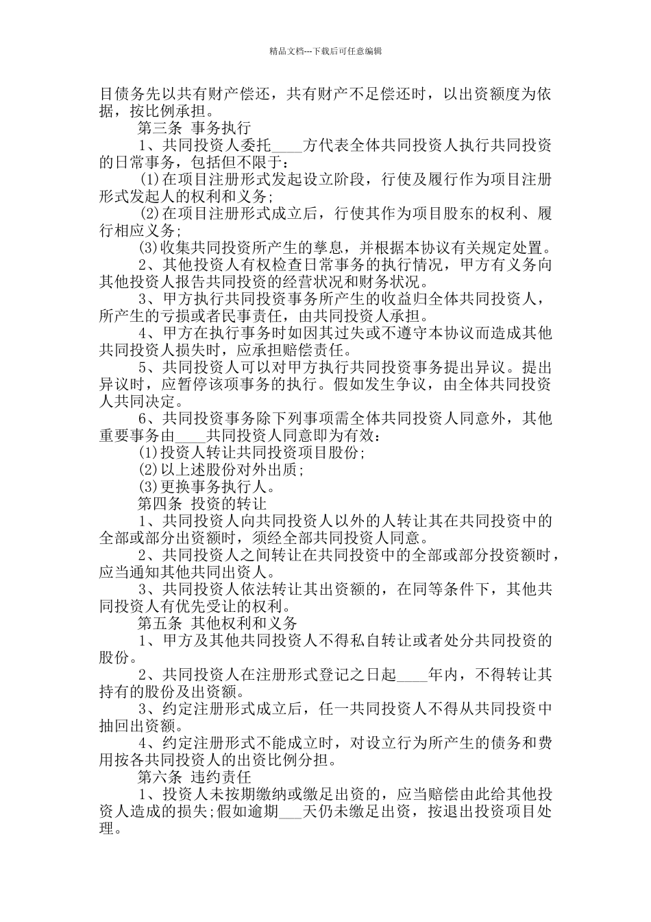 合作投资协议书格式_第3页