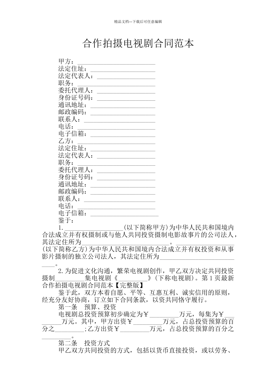 合作拍摄电视剧合同范本_第1页