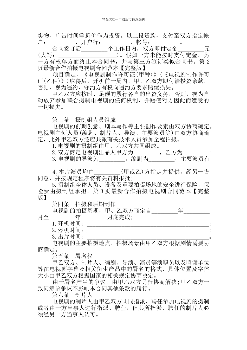 合作拍摄电视剧合同范本_第2页