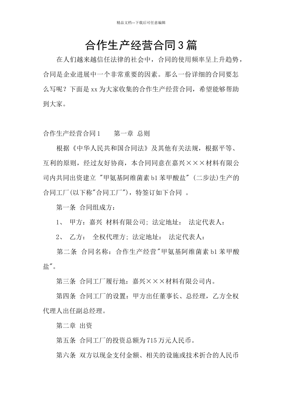 合作生产经营合同3篇_第1页