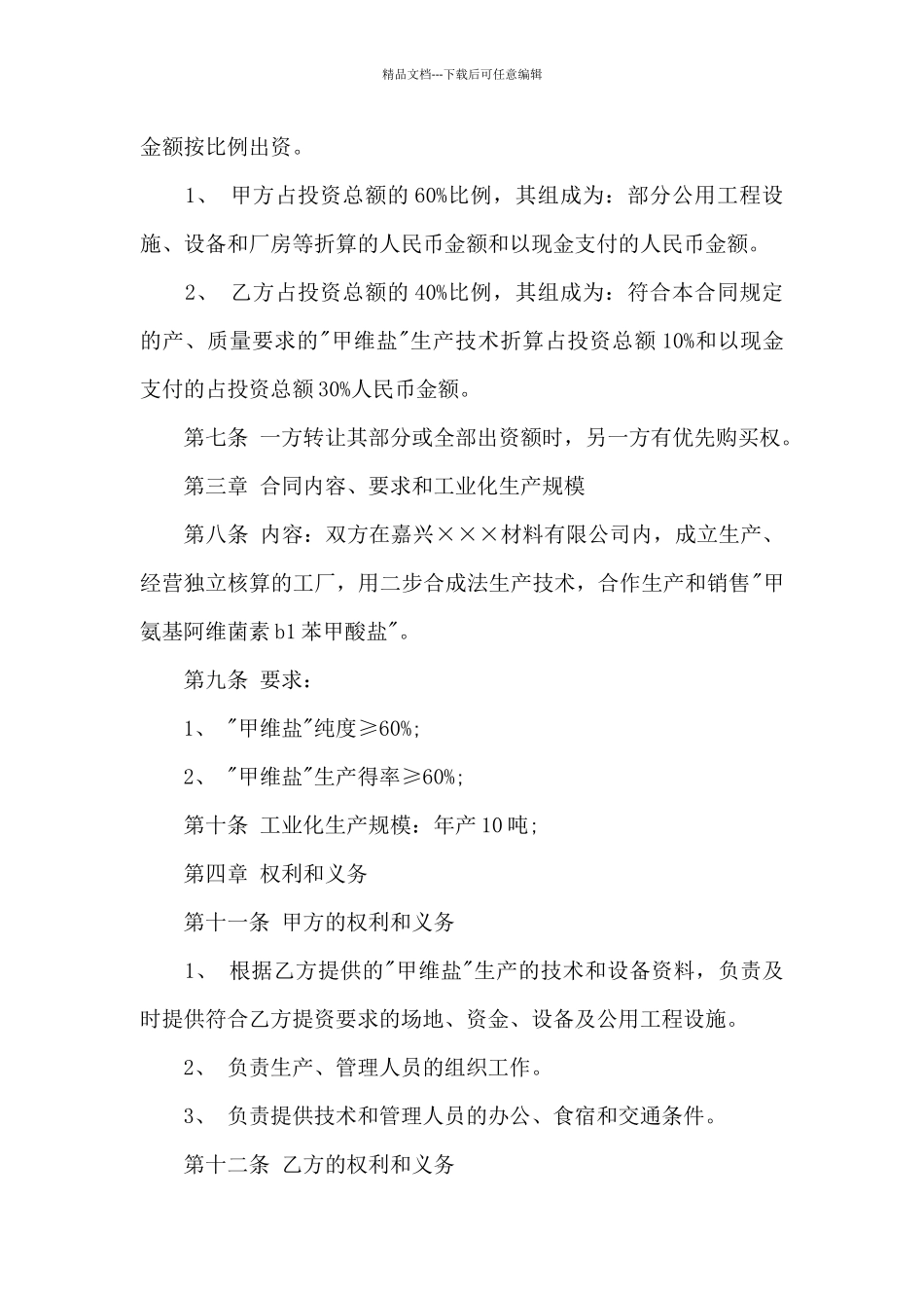 合作生产经营合同3篇_第2页