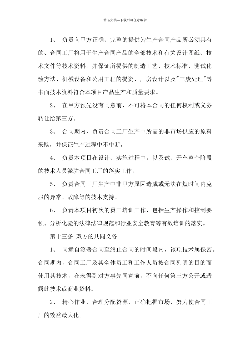 合作生产经营合同3篇_第3页