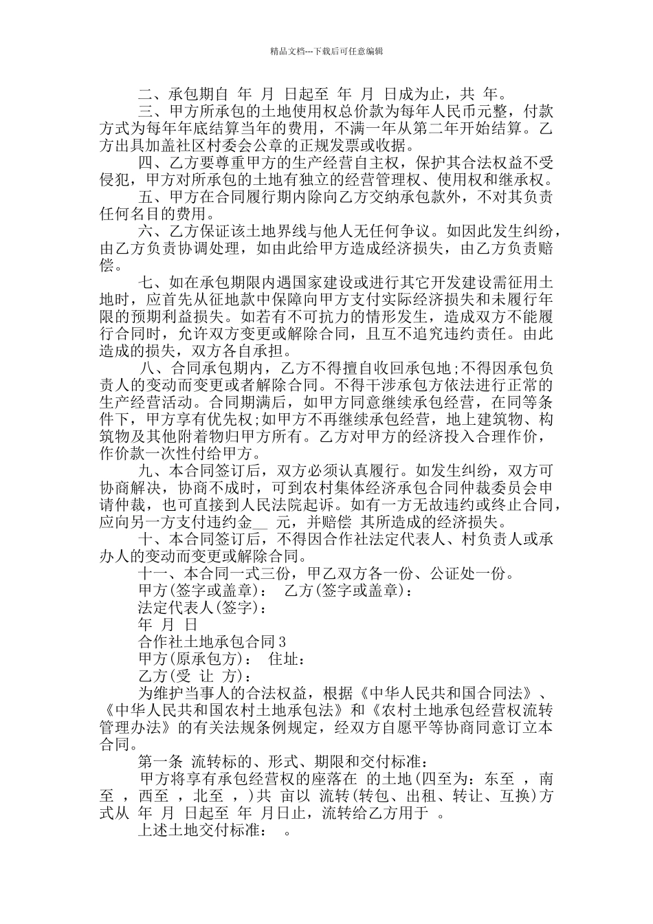 合作社土地承包合同简单模板_第2页